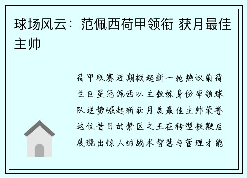 球场风云：范佩西荷甲领衔 获月最佳主帅