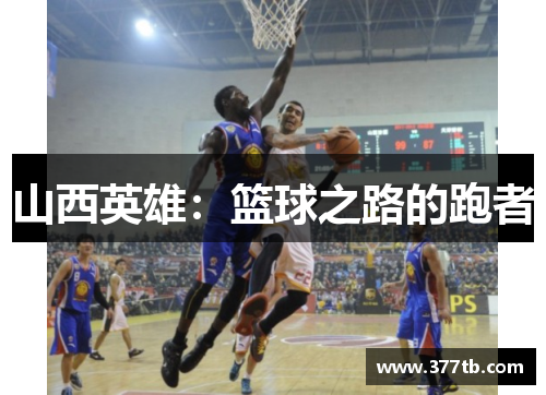 山西英雄：篮球之路的跑者