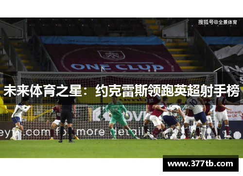 未来体育之星：约克雷斯领跑英超射手榜