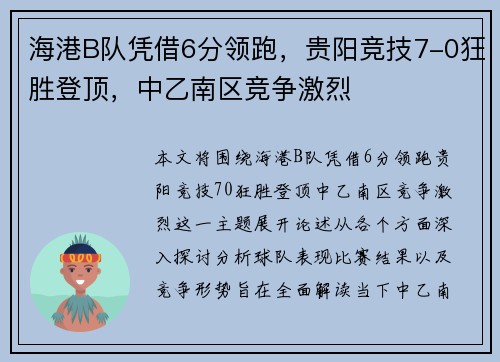海港B队凭借6分领跑，贵阳竞技7-0狂胜登顶，中乙南区竞争激烈